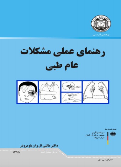 رهنمای عملی مشکلات عام طبی