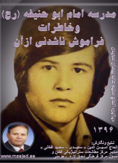مدرسه امام ابوحنیفه (رح) و خاطرات فراموش ناشدنی از ان