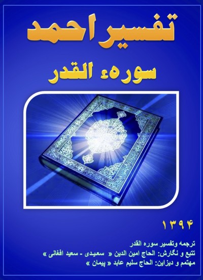 تفسیر احمد سوره القدر
