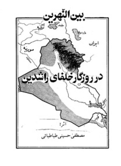 دانلود کتاب بین النهرین در روزگار خلفا