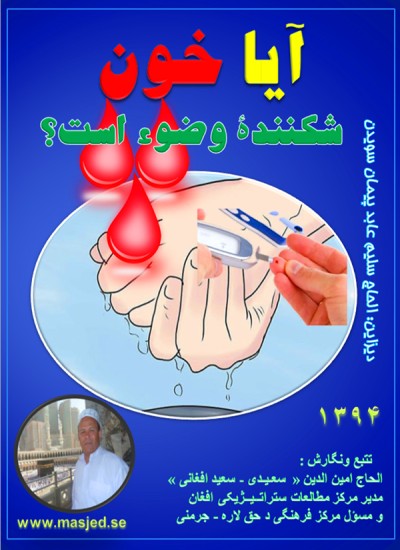 آیا خون شکنندﮤ وضوء است