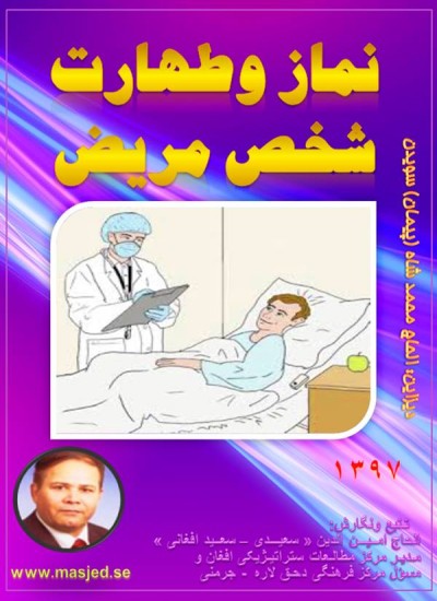 نماز وطهارت شخص مریض