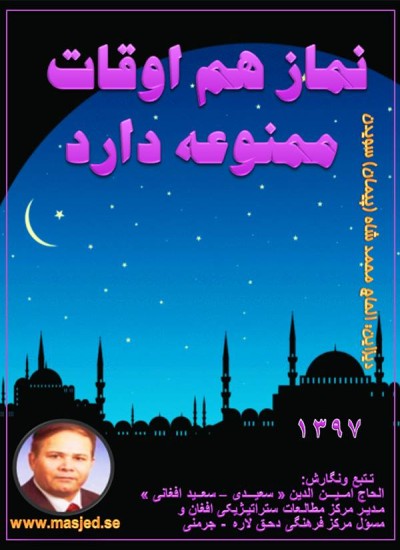 نماز هم اوقات ممنوعه دارد