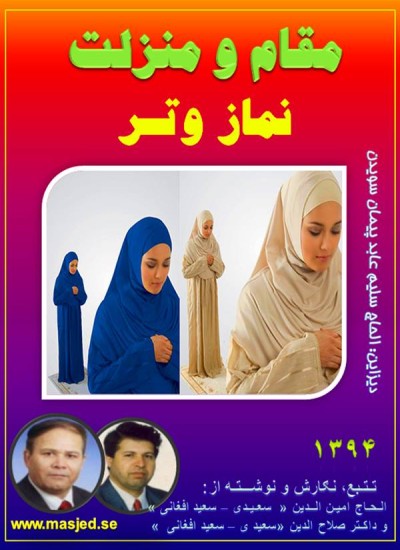 مقام و منزلت نماز وتر
