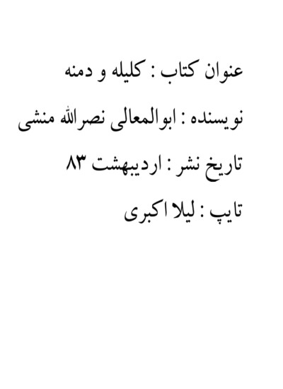 کلیله و دمنه