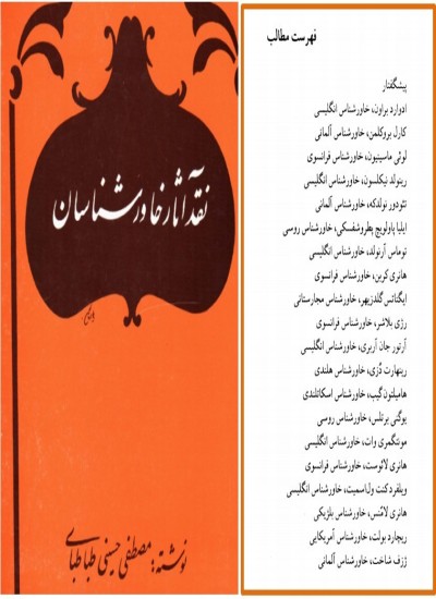 نقد آثار خاورشناسان