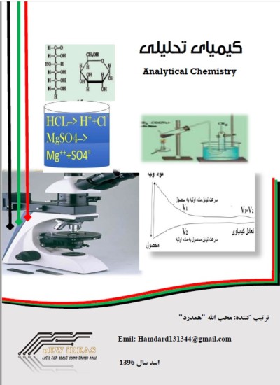 کیمیای تحلیلی