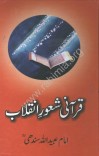 قرآنی شعور انقلاب
