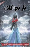 نارنج کلاء