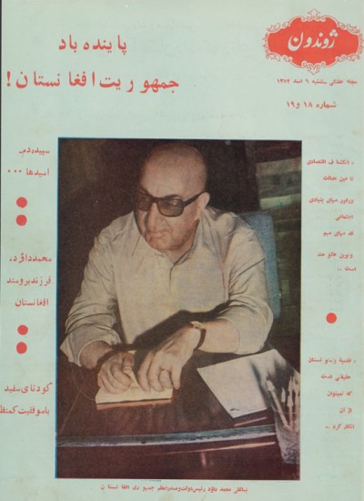 ژوندون ۱۸ او ۱۹