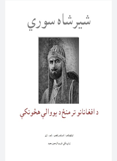 شیر شاه سوري ناول