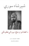 شیر شاه سوري ناول