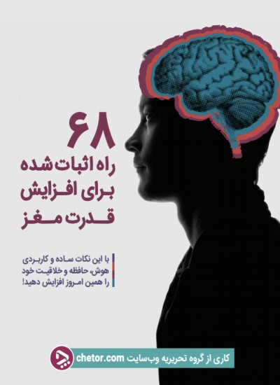 ۶۸ راه اثبات شده برای افزایش قدرت مغز