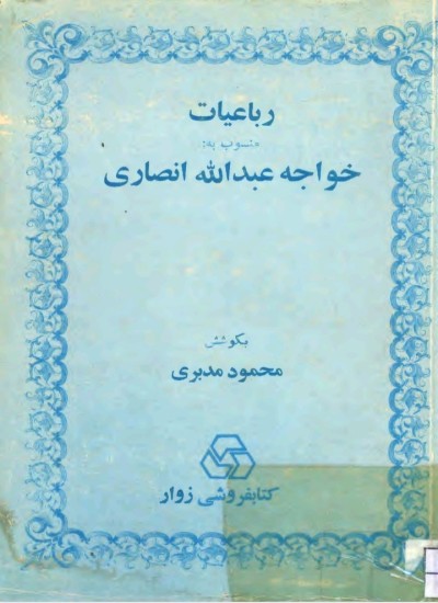 رباعیات خواجه عبدالله انصاری هروی