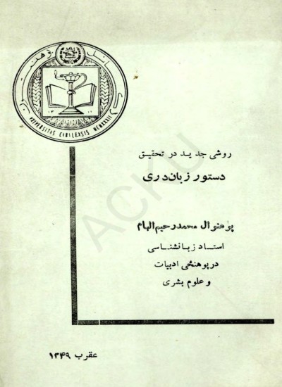 روش جدید در تحقیق دستور زبان دری