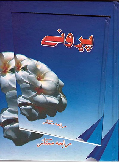 پړونے