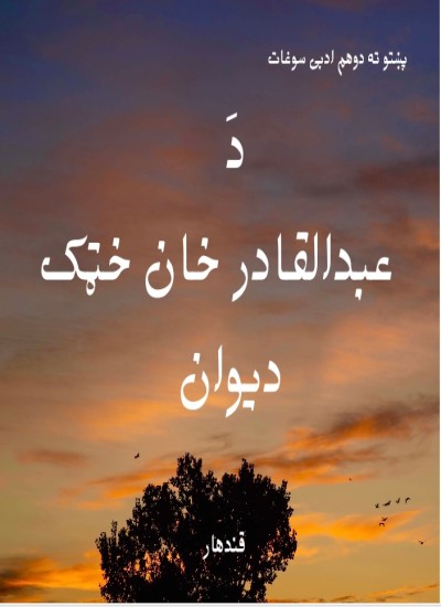 د قادر خان خټک دیوان