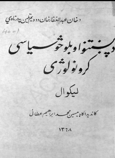د پښتنو او بلو څو سياسي کرنولوجي