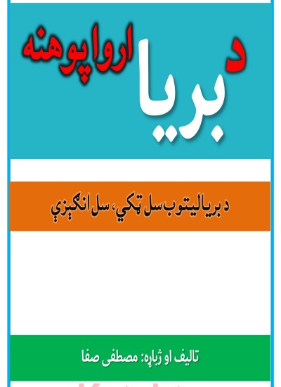 د بریا ارواپوهنه