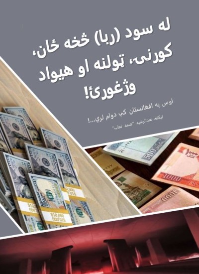له سود (ربا) څخه ځان، کورنۍ، ټولنه او هیواد وژغورئ