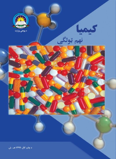 کيميا نهم ټولګی