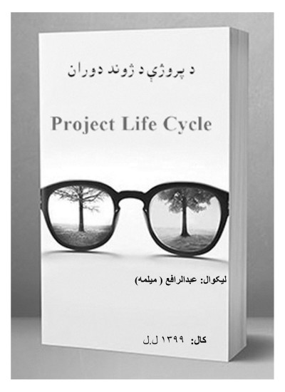 Project Life Cycle د پروژې د ژوند دوران