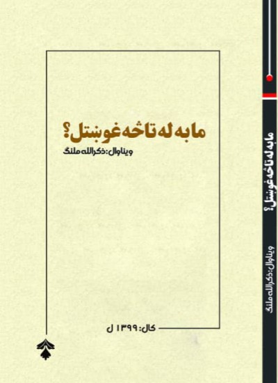 ما به له تا څه غوښتل؟