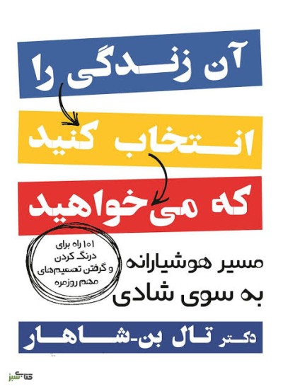 آن زندگی را انتخاب کنید که میخواهید