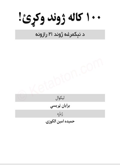 سل کاله ژوند وکړه