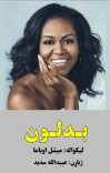 بدلون