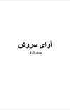 آوای سروش