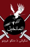 د تمانخېلو د فرنګی په زد مبارزه