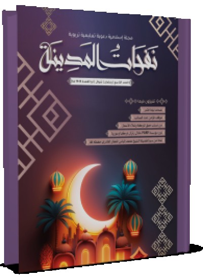 مجلة نفحات المدينة العدد التاسع