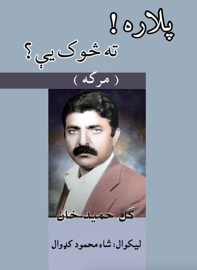پلاره ! ته څوک يې ؟