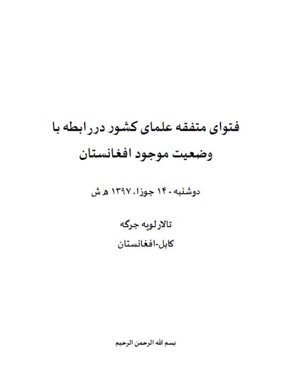 فتوای متفقه علمای کشور دررابطه با وضعیت موجود افغانستان