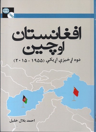افغانستان او چین: دوه اړخیزې اړیکې ۲۰۱۵-۱۹۵۵