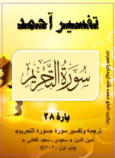 ترجمه وتفسیرسورۀ التحریم