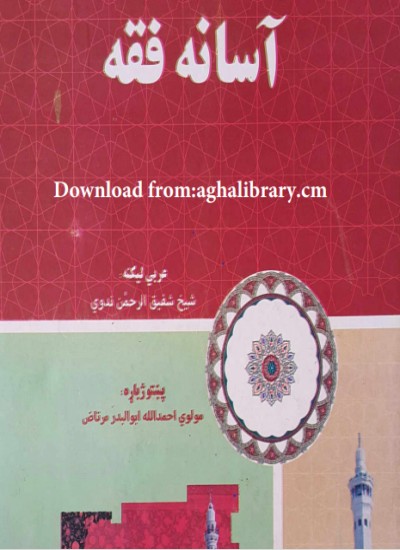 اسانه فقه