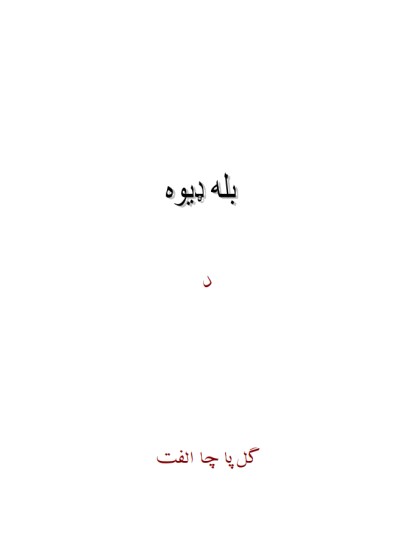 بله ډیوه
