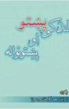 پښتو لنډکۍ او پښتونواله