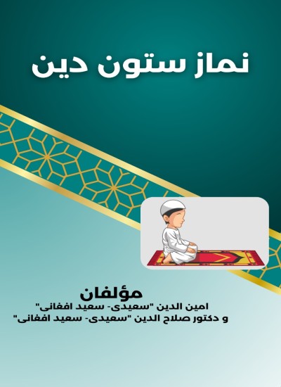 نماز ستون دین