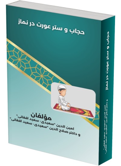 حجاب و ستر عورت در نماز