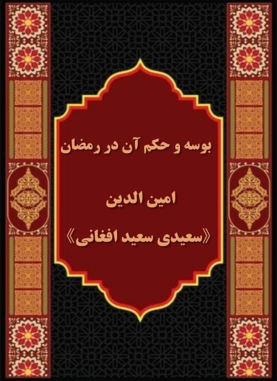 حکم بوسه کردن در روزه