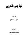 تهاجم فکری