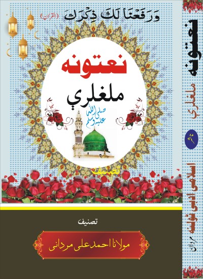 نظمونہ ملغلرے