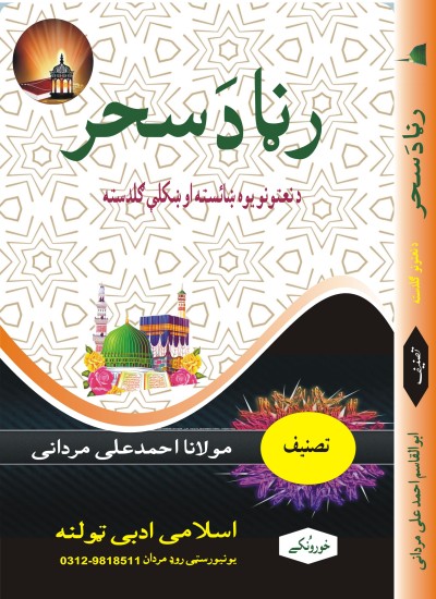 رنڑا دَ سحر  ( نعتیہ مجموعہ کلام)