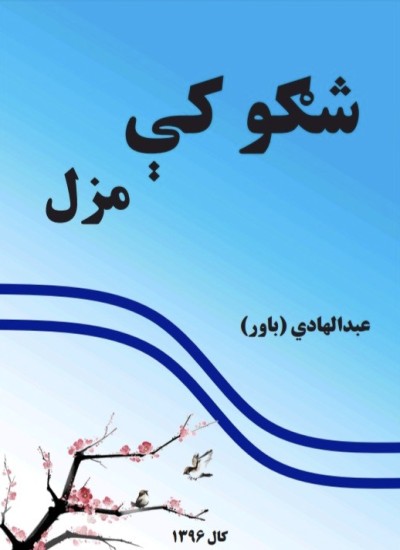 شګو کې مزل