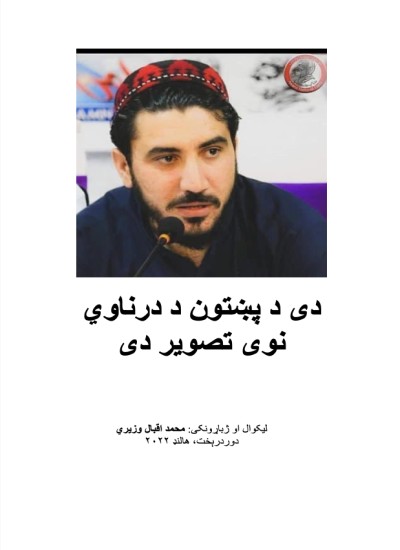 دی د پښتون د درناوي نوی تصویر دی