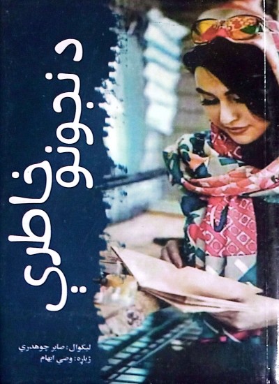 د نجونو خاطرې