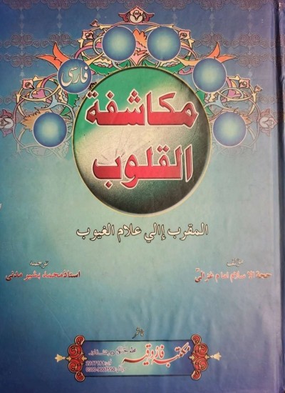 مکاشفة القلوب [فارسی]